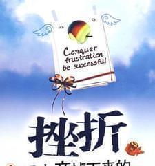 跌倒了便站起来——从挫折中成长的故事（一个追梦的年轻人如何在失败中寻找自我）