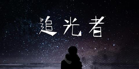 《追光者》——一个孩子的成长之路