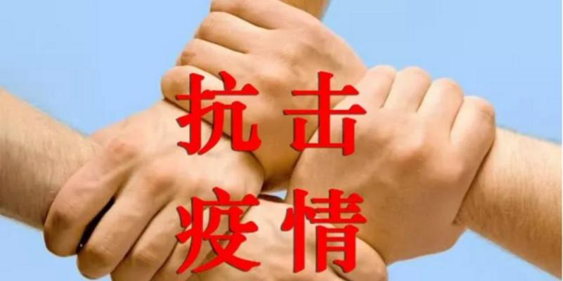 担当责任，共同抗疫（一个勇敢的医生的故事）