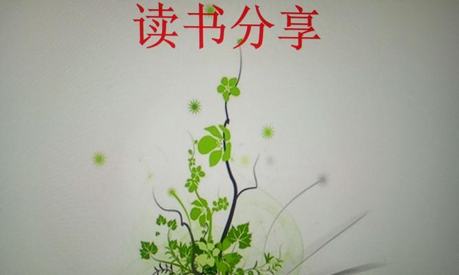 阅读人生：快乐读书的故事