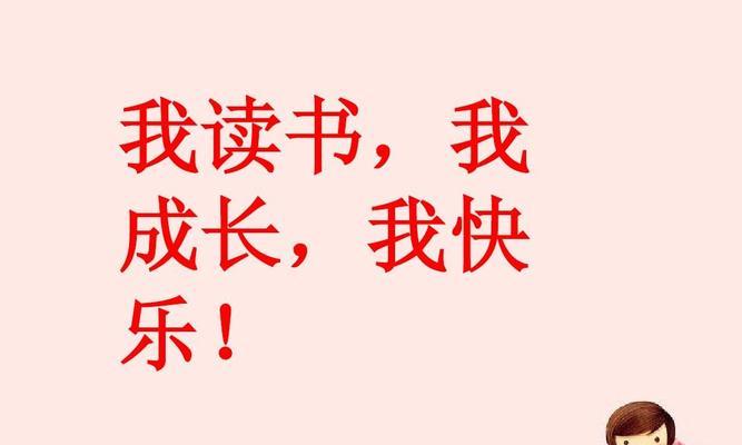 读书带给我快乐——一个小说家的故事（我的阅读经历、成为小说家的启示、快乐与创造力）