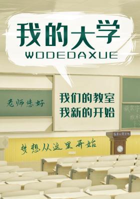 我的大学梦——我追寻的梦想
