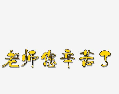敬爱的老师，您辛苦了（一位伟大的教育家）
