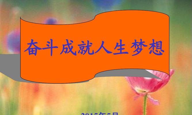人生奋斗：一个普普通通的小人物如何闯出一片天地