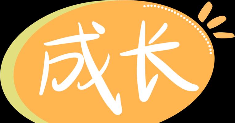 “懂我心，是长大的标志”（用一颗感恩的心珍惜与父母相处的每一刻）
