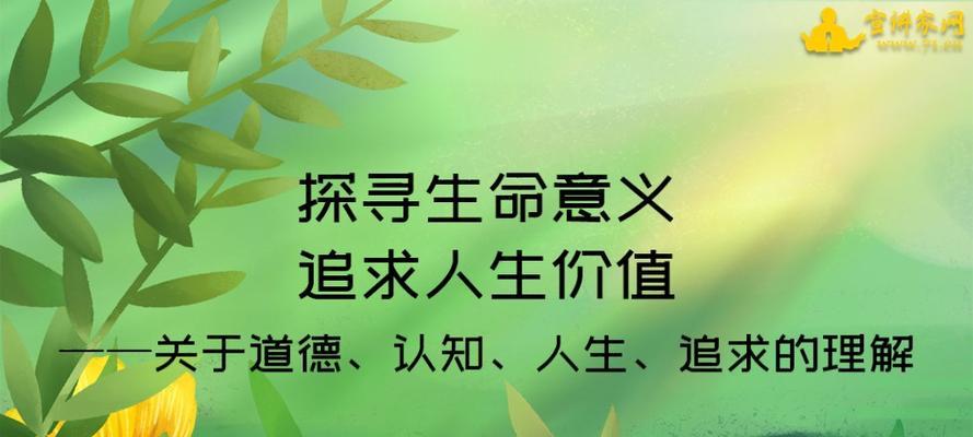 如何懂得生命的价值？