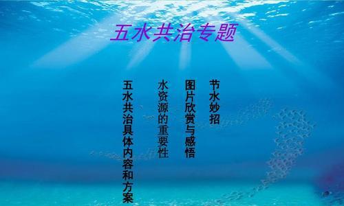 流水（五水共治的故事）