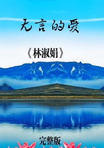 妈妈无言的爱（一个关于母爱的故事）