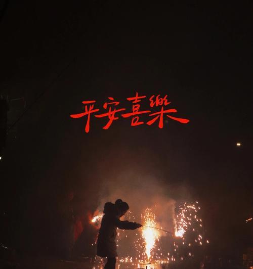 故乡除夕夜的欢声笑语