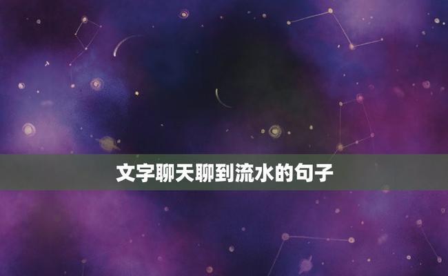 舞动文字的人生（文字的魅力和意义）