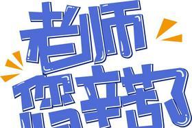 老师，您辛苦了！（从一场风雨中看见教育的辛苦）