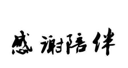 值得感恩的小礼物（一份来自朋友的爱与关怀）