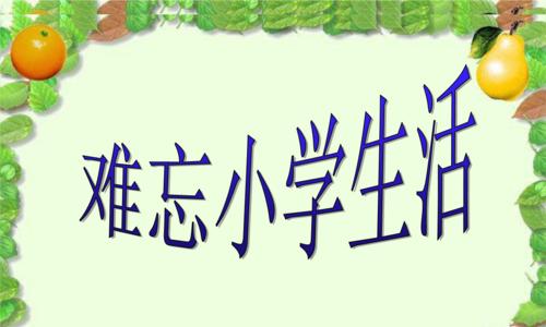 童年时光，开启回忆之门（童年时光，开启回忆之门）