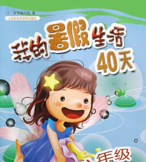 三年级的暑假生活（探寻新世界的奇妙旅程）