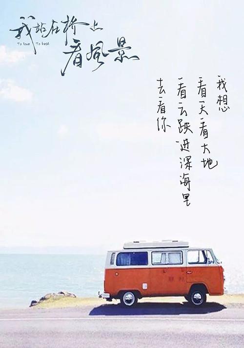 转身看风景（一次旅途的心路历程）