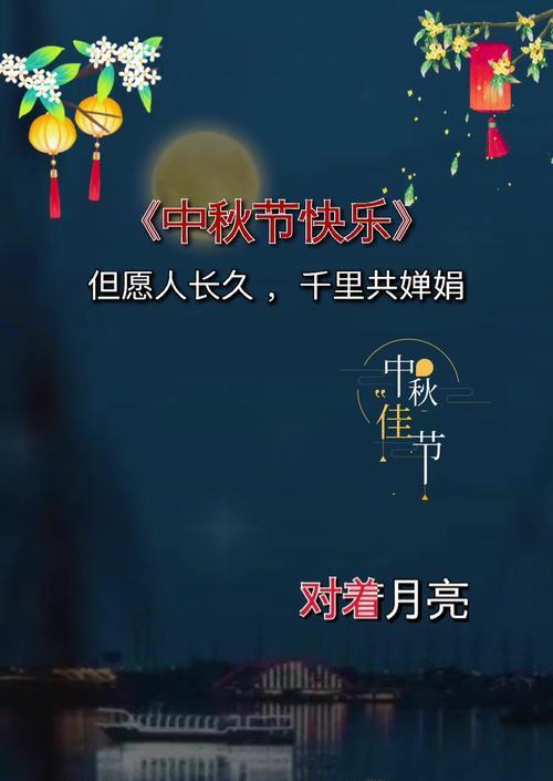 中秋快乐：一个温馨的家庭团圆故事