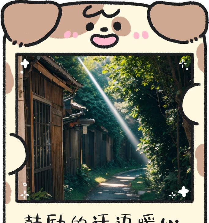 鼓励的力量（勇敢面对困难，战胜内心恐惧）