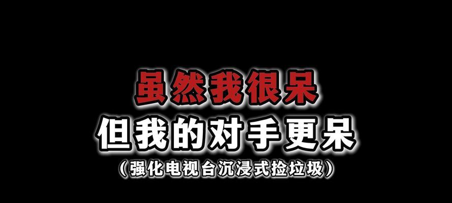 对手（一场不容小觑的较量）