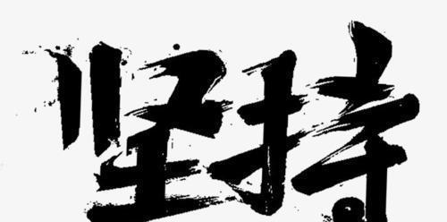“练琴路上，我与坚持同行”（坚持钢琴梦，追逐音乐梦想）