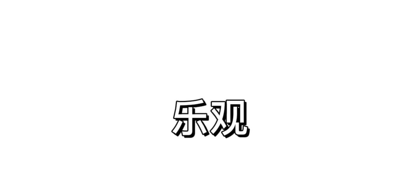 阳光普照，前路光明（一个乐观的少年的成长故事）