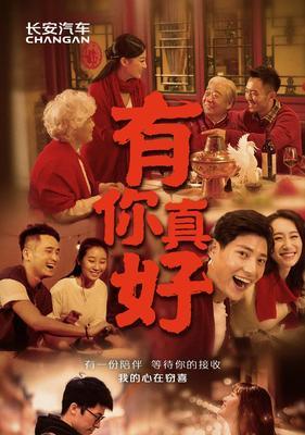 你真好：一个感动人心的故事