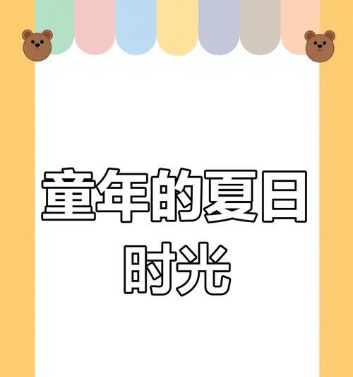 童年回忆（重拾岁月，忆起那些年）