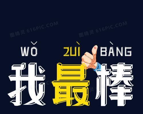 向前冲！我的人生最棒（一位年轻人的挑战与成长）
