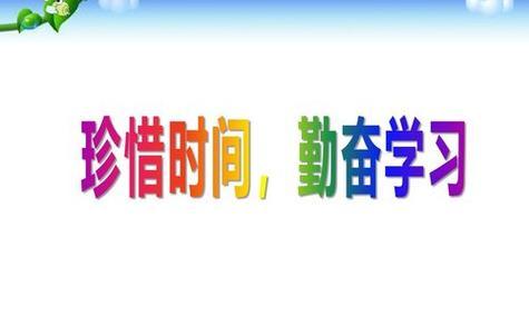 珍惜时间的力量（时间就像一只鸟儿，飞来又飞去）