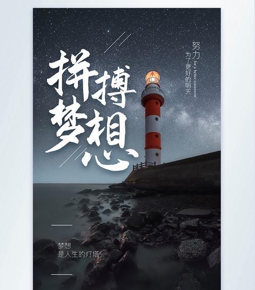 梦想的拼搏（用心去追，成功不是梦）