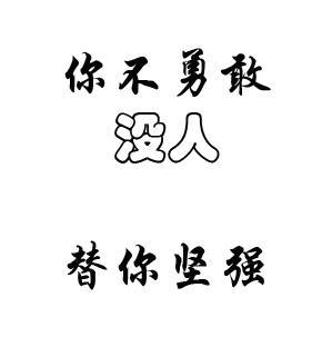 不屈不挠的奋斗者（坚持与信念的力量）