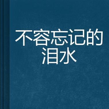 泪水与生命的瞬间（泪水凝固着人生，记录着欢笑与悲伤）