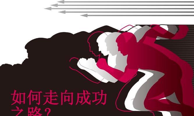 坚持不懈的成功之路（探寻成功的秘诀）
