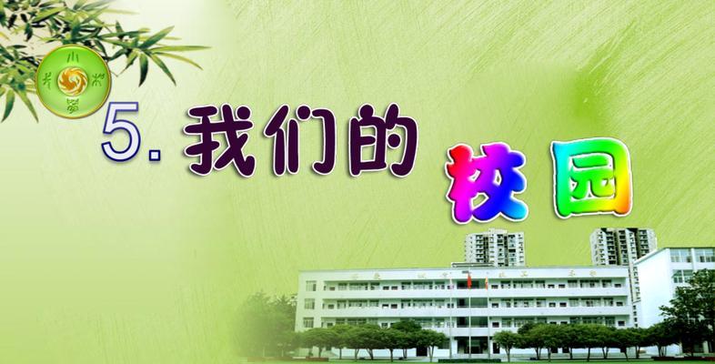 欢乐校园（青春岁月的美好记忆）