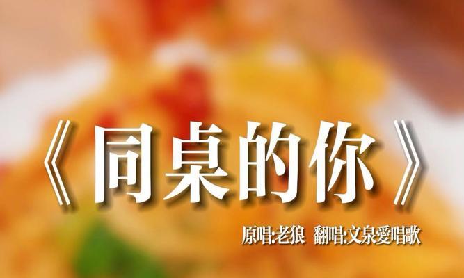 同桌的你（相遇，相知，相守）