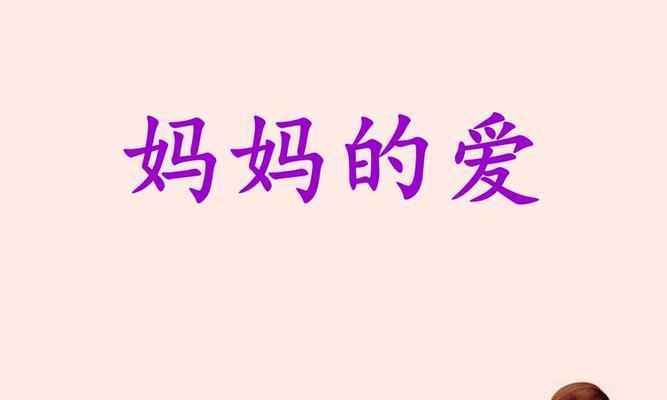 妈妈的爱（一份永恒的感动）