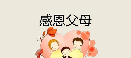 感恩父母：一封感恩信