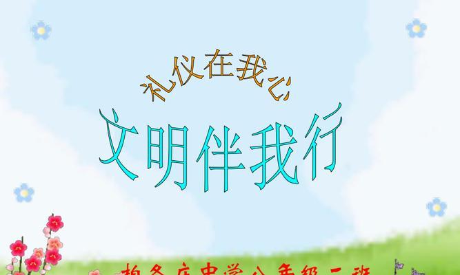 文明伴我行（一个小学生的成长故事）