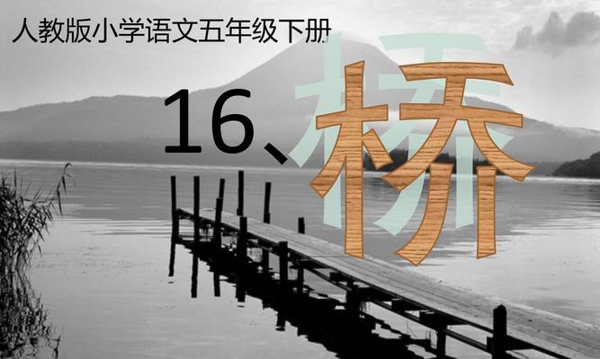 桥上的回忆（家乡桥上的故事）
