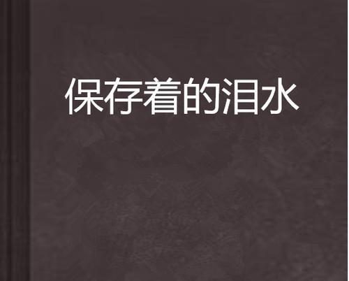 泪水情谊：陌生人间的温暖