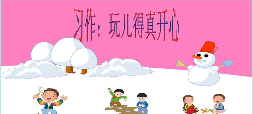 玩得真高兴（孩子们的快乐时光）