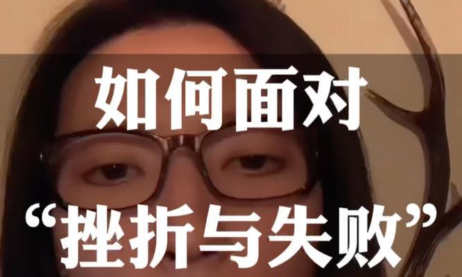 感激挫折，拥抱成功（一位女孩的成长经历）