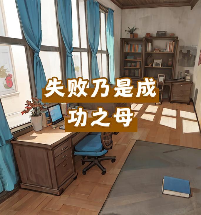 谁是成功者？（从失败到成功的故事）