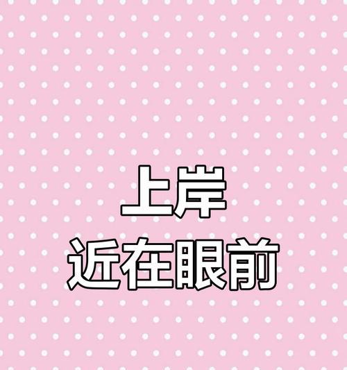 始终如一(追求梦想,坚持不懈)
