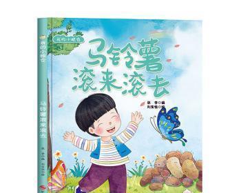 滚来滚去的土豆（一颗小土豆的奇妙经历）