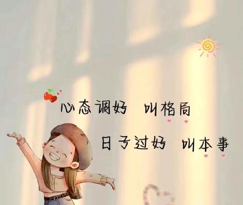 困难之后，自我激励（坚定信仰，勇攀高峰）