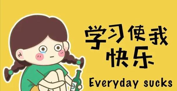 寻找快乐的学习之旅（以快乐为驱动，砥砺前行）