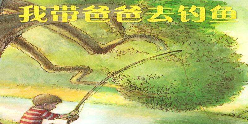 父子情深，钓鱼之旅（休闲垂钓，留下美好回忆）