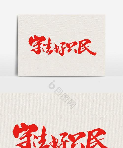 一颗遵守法律的心（做一个让社会放心的公民）