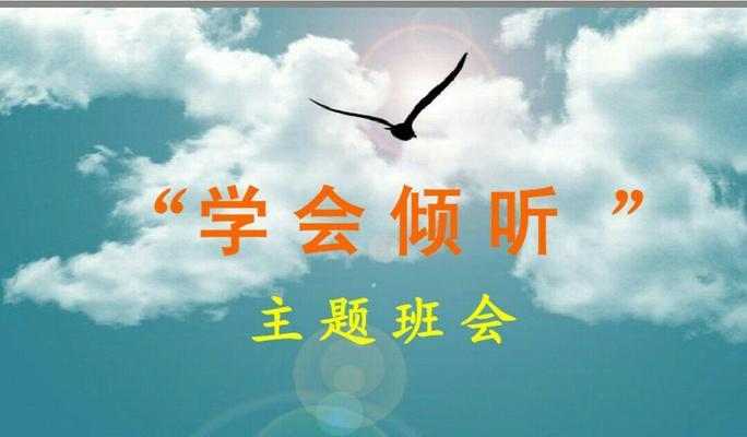 成长的力量——学会倾听（一位顶天立地的少年）