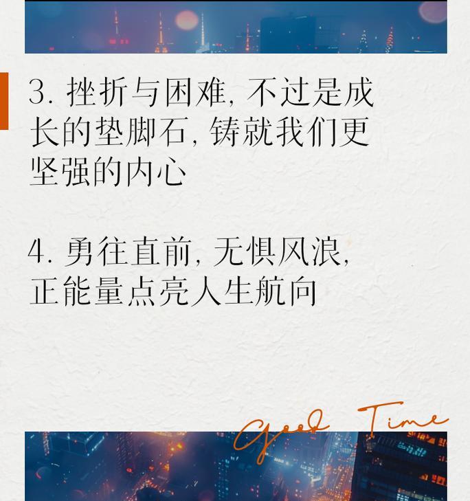 坚持不懈，战胜困难（通过努力和毅力，成功没有极限）
